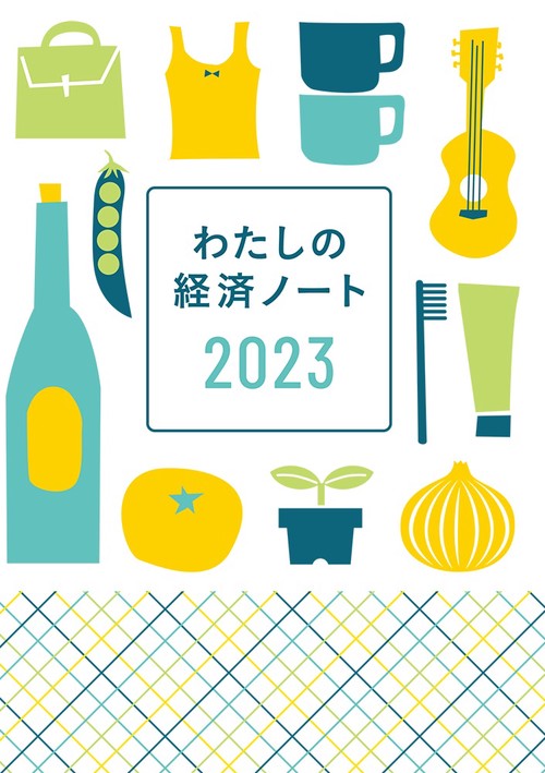 わたしの経済ノート 2023年版