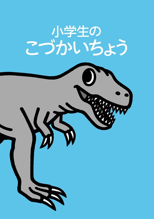小学生のこづかいちょう ティラノサウルス 2023年版