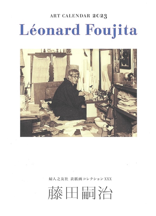 藤田嗣治 2023年 アートカレンダー 婦人之友社 表紙画コレクション 30