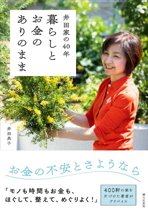 井田家の４０年 暮らしとお金のありのまま