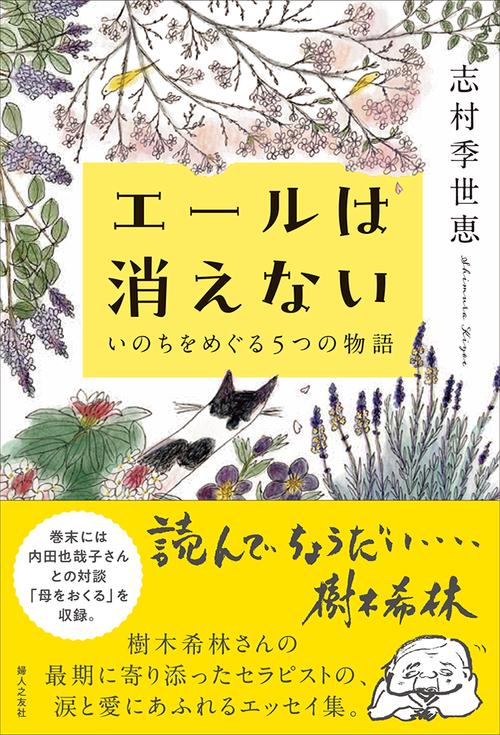 エールは消えない いのちをめぐる５つの物語