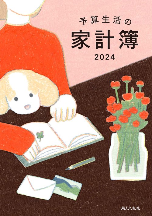 予算生活の家計簿 2024年版