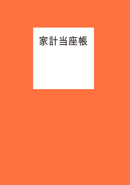 家計当座帳 2024年版