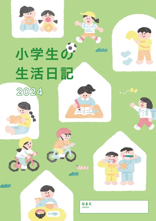 小学生の生活日記 2024年版