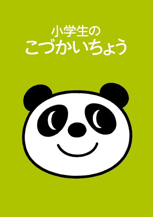 小学生のこづかいちょう パンダ 2024年版