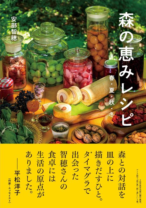 森の恵みレシピ　春・夏・秋・冬