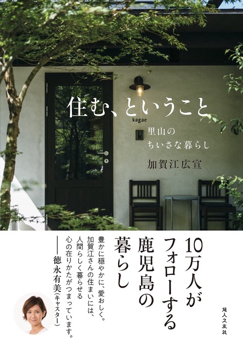 住む、ということ里山のちいさな暮らし