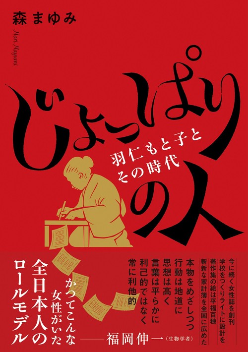 じょっぱりの人羽仁もと子とその時代ー