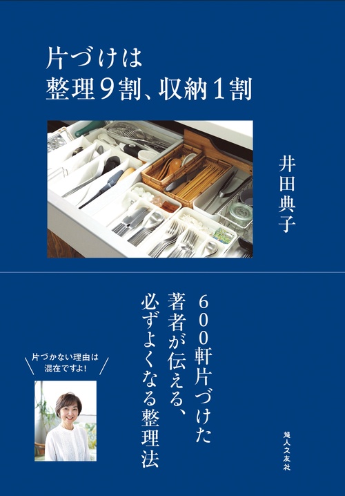 片づけは整理９割、収納１割