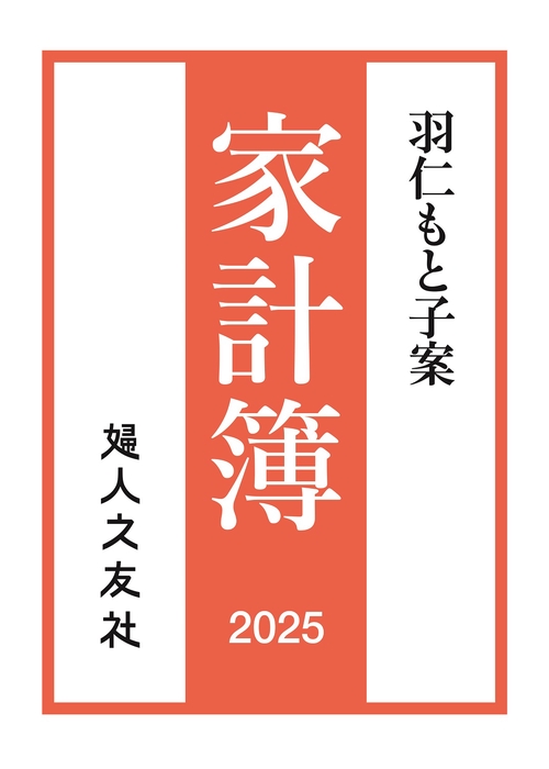 羽仁もと子案家計簿 2025年通常版