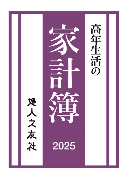 高年生活の家計簿 2025年通常版