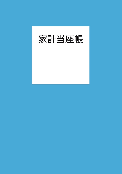 家計当座帳 2025年版