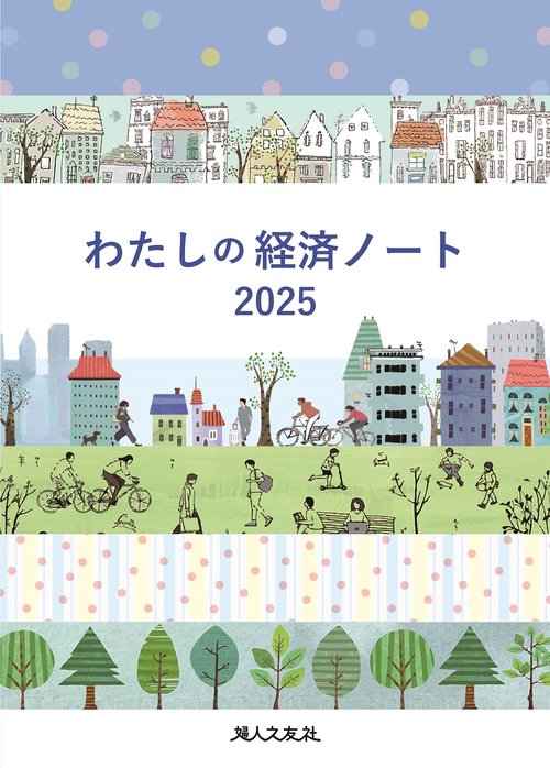 わたしの経済ノート 2025年版