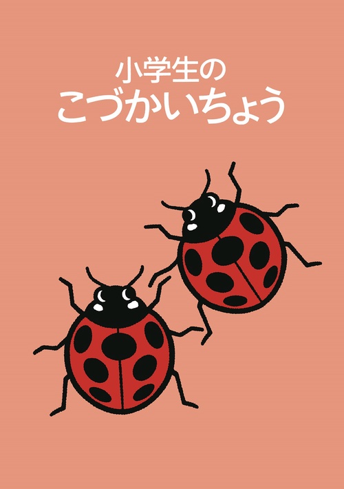 小学生のこづかいちょう てんとうむし 2025年版