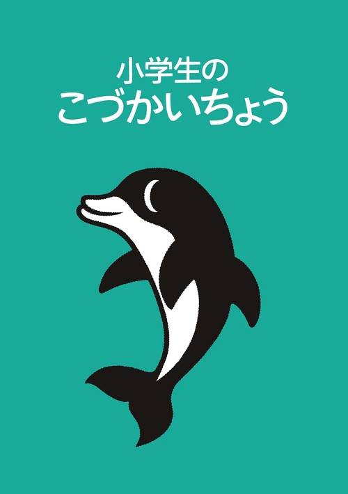 小学生のこづかいちょう イルカ 2025年版