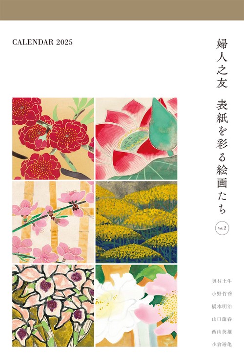 婦人之友 表紙を彩る絵画たち 2025年 表紙画カレンダー
