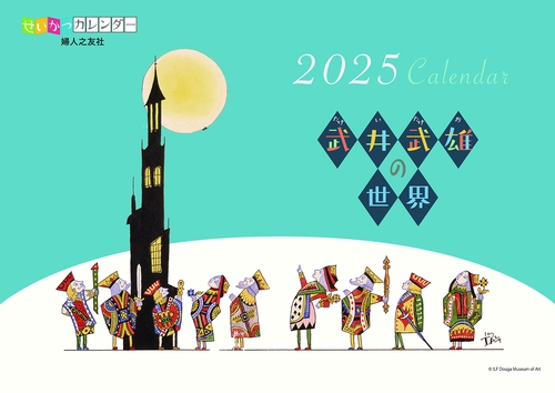 せいかつカレンダー 2025 武井武雄の世界