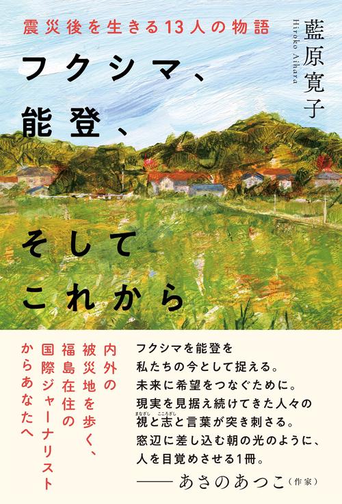 フクシマ、能登、そしてこれから　震災後を生きる13人の物語