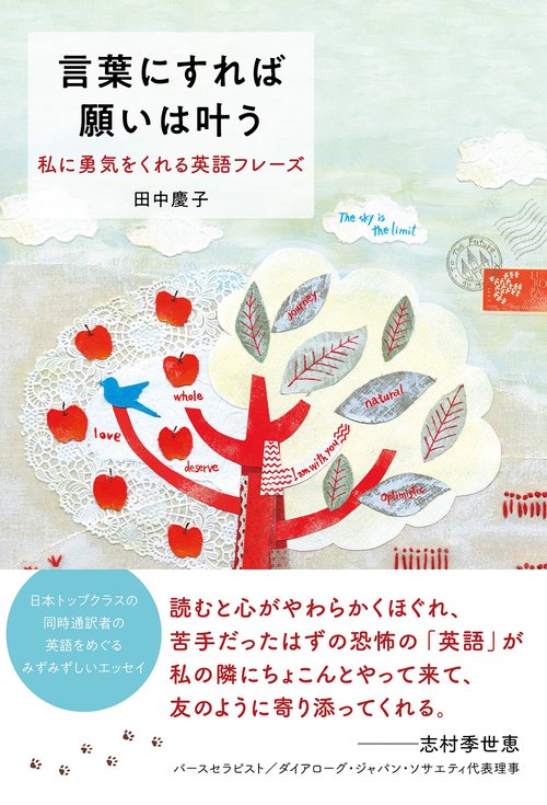 言葉にすれば願いは叶う　私に勇気をくれる英語フレーズ