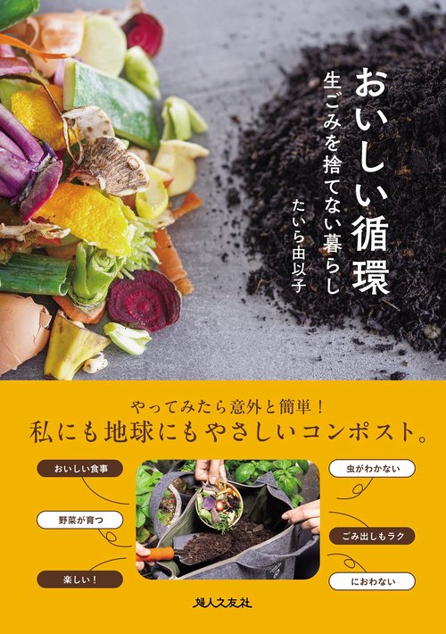 おいしい循環　生ごみを捨てない暮らし