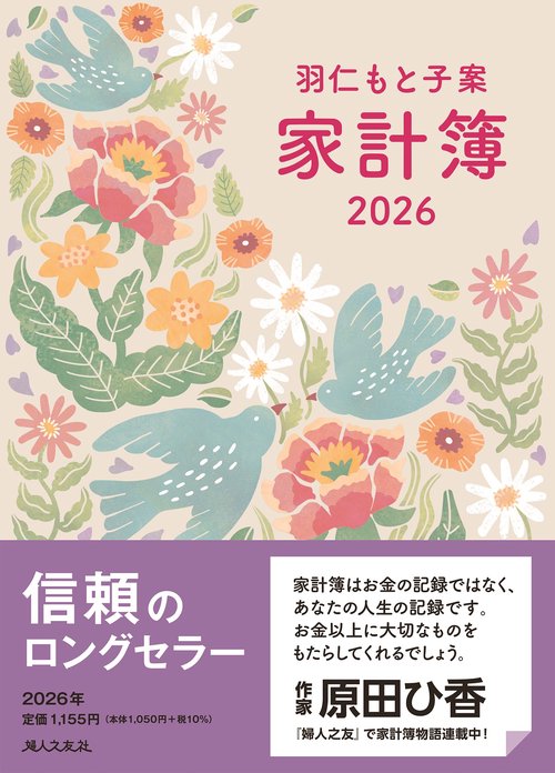 羽仁もと子案家計簿 2026年イラスト版
