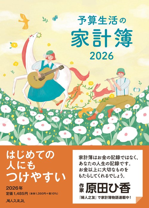 予算生活の家計簿 2026年版