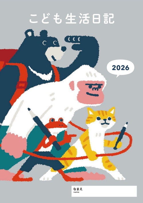 こども生活日記 2026年版