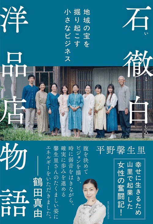 石徹白洋品店物語　地域の宝を掘り起こす小さなビジネス