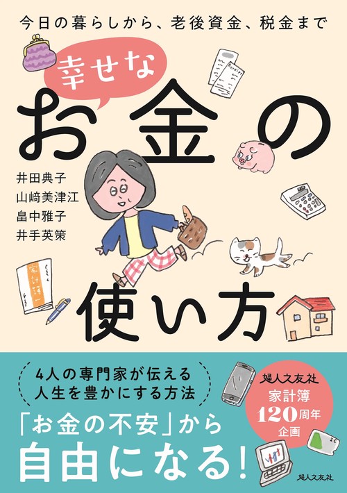 幸せなお金の使い方 今日の暮らしから、老後資金、税金まで