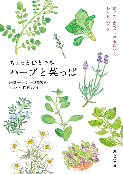 ちょっとひとつみ ハーブと菜っぱ