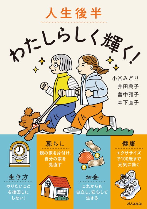 人生後半 わたしらしく輝く！