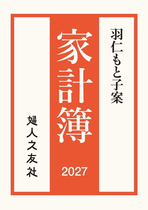 羽仁もと子案家計簿 2027年通常版