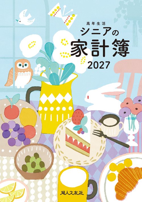 高年生活の家計簿 2027年イラスト版