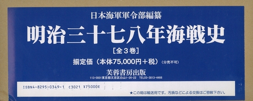 明治三十七八年海戦史（全3巻）