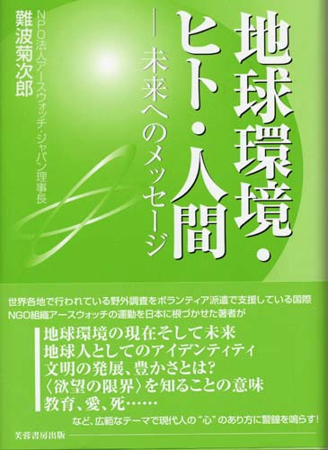 地球環境・ヒト・人間