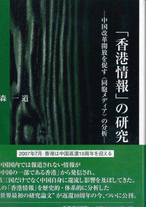 「香港情報」の研究