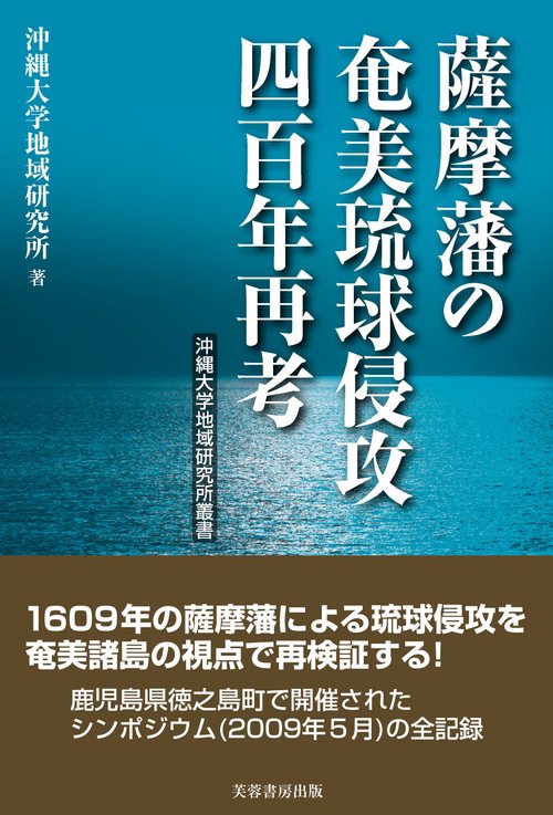 薩摩藩の奄美琉球侵攻四百年再考