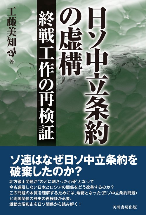 日ソ中立条約の虚構