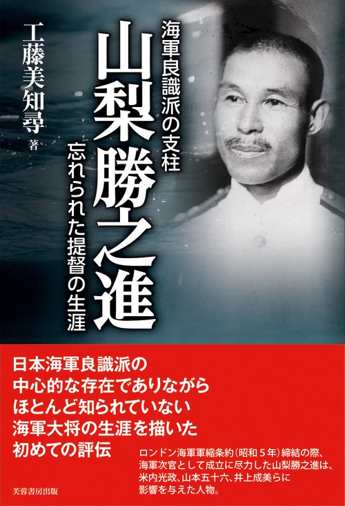 海軍良識派の支柱　山梨勝之進