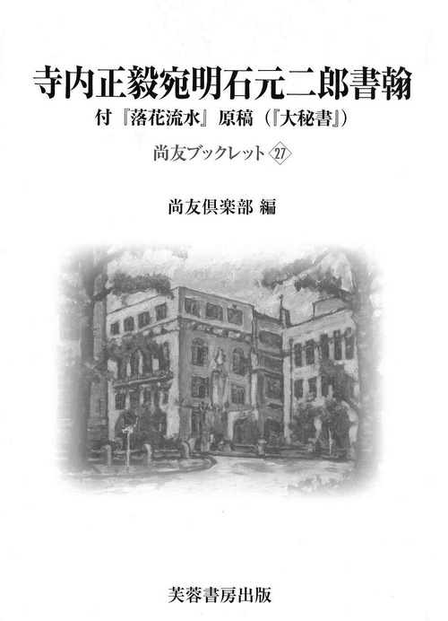寺内正毅宛明石元二郎書翰