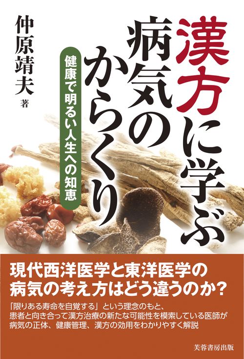漢方に学ぶ病気のからくり 健康で明るい人生ヘの知恵