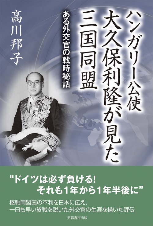 ハンガリー公使大久保利隆が見た三国同盟