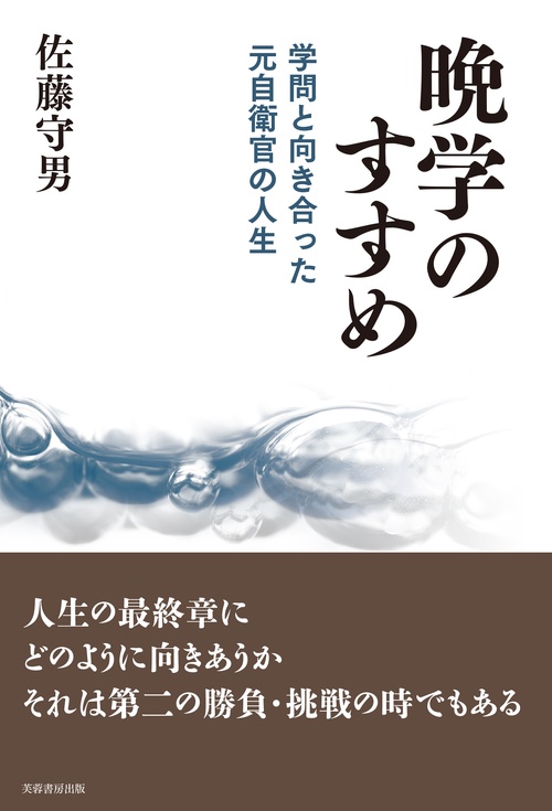 晩学のすすめ 学問と向き合った元自衛官の人生