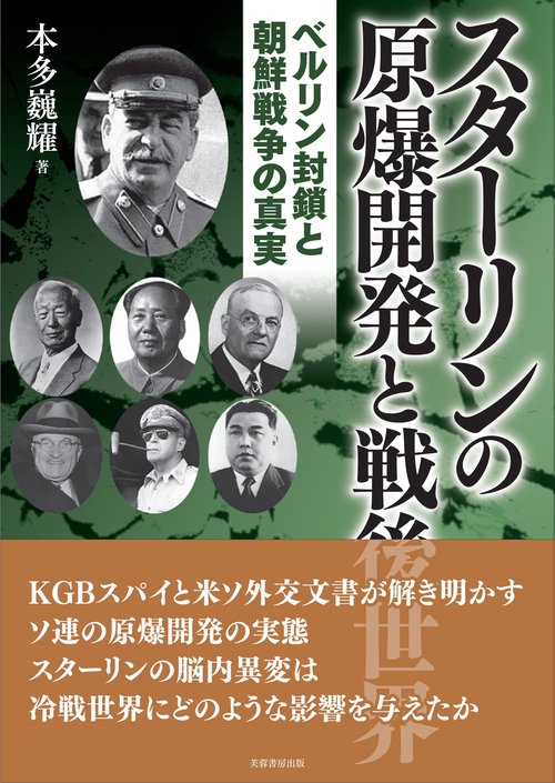 スターリンの原爆開発と戦後世界 ベルリン封鎖と朝鮮戦争の真実