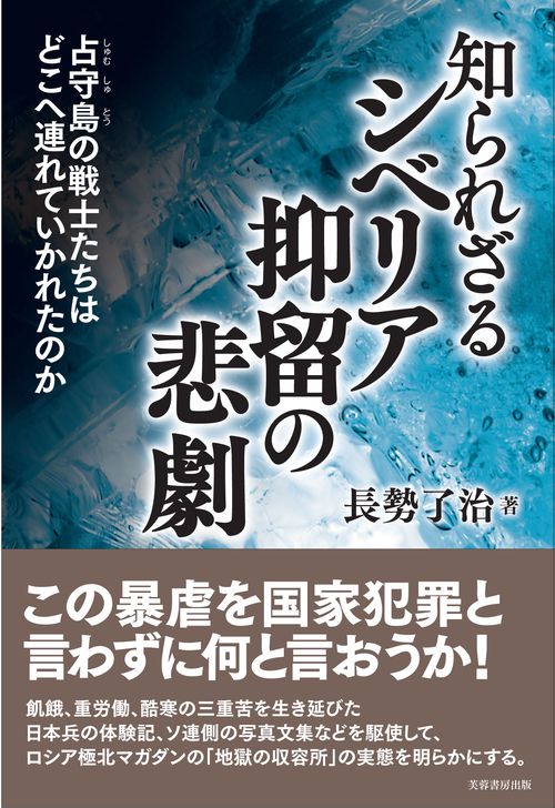 知られざるシベリア抑留の悲劇 占守島の戦士たちはどこへ連れていかれたのか