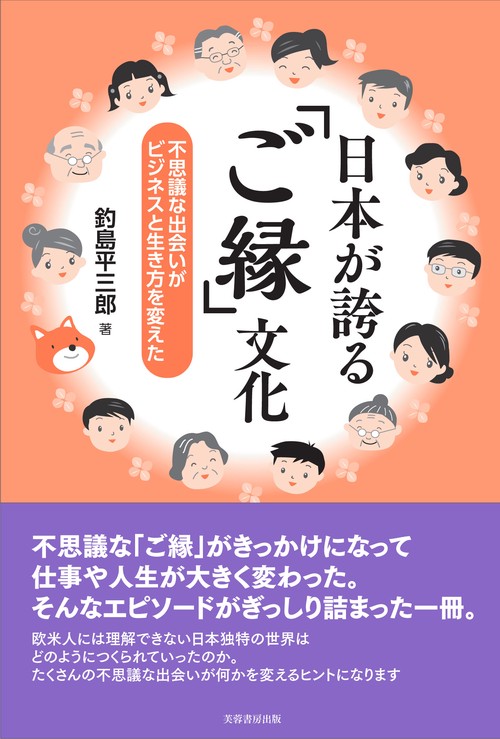 日本が誇る「ご縁」文化 不思議な出会いがビジネスと生き方を変えた