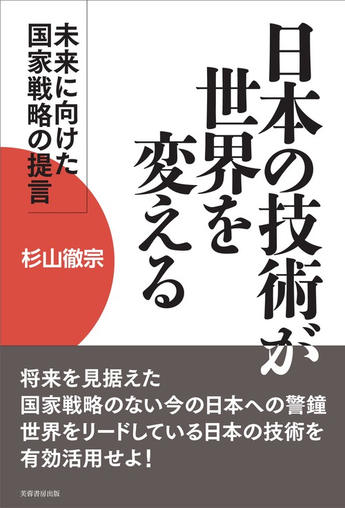 日本の技術が世界を変える 未来に向けた国家戦略の提言