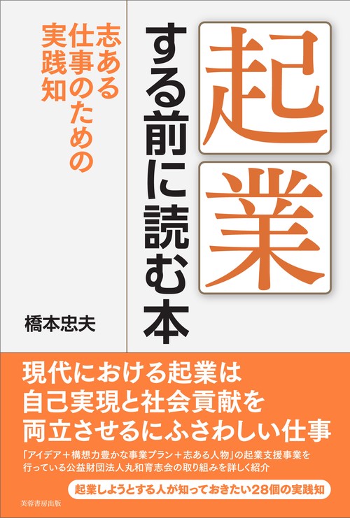 起業する前に読む本 志ある仕事のための実践知