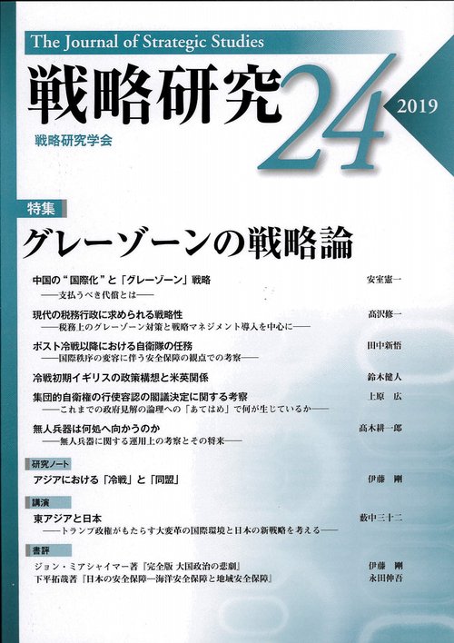 戦略研究 24(2019)