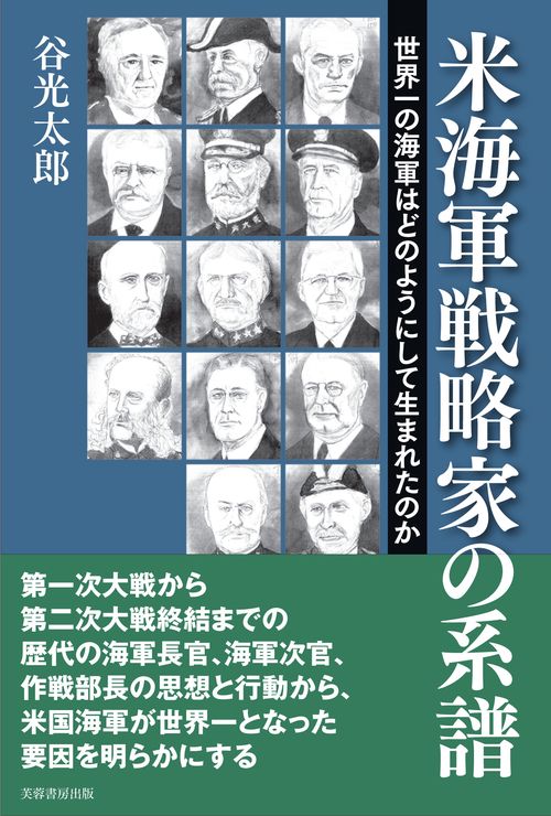 米海軍戦略家の系譜 世界一の海軍はどのようにして生まれたのか